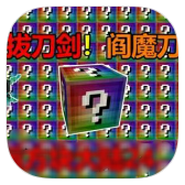 2299威尼斯人无尽幸运方块模组手机版下载安装-2299威尼斯人无尽幸运方块模组最新安卓手游下载