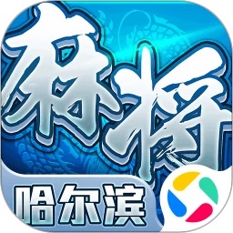 新甫葡京手机版哈尔滨麻将官方下载-新甫葡京手机版哈尔滨麻将手机版下载 v1.15 安卓版