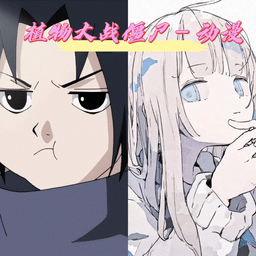 澳门威尼斯人平台app火影版免费下载-澳门威尼斯人平台app火影忍者版手游(pvzhyb)下载 v1.2.0 安卓版