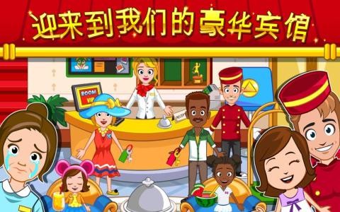 澳门金沙APP免费版下载-澳门金沙APP最新版(My Town : Hotel)下载 v1.18 安卓版游戏画面2