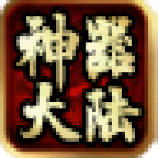 新蒲京专属神器大陆下载-新蒲京专属神器大陆传奇手游官方下载v4.8.0